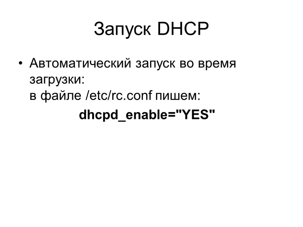 Запуск DHCP Автоматический запуск во время загрузки: в файле /etc/rc.conf пишем: dhcpd_enable=